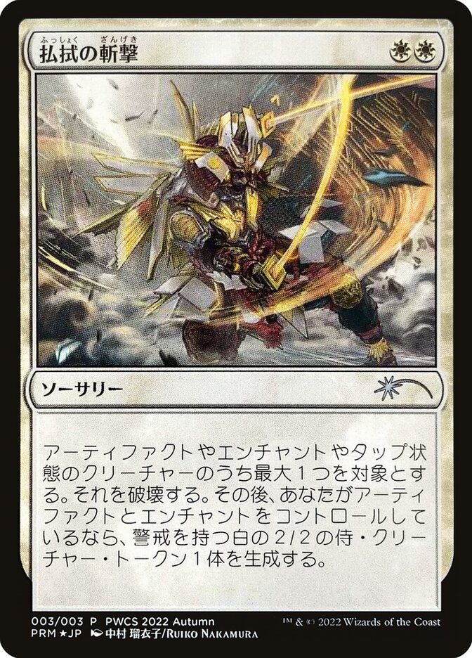 【Foil】(Promo-PWCS)Banishing Slash/払拭の斬撃