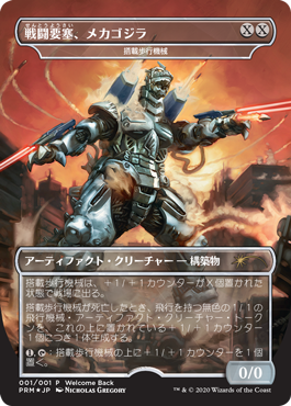 【Foil】(Promo-Buy_a_Box)Mechagodzilla, Battle Fortress/戦闘要塞、メカゴジラ