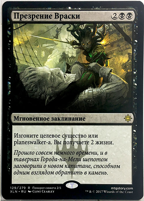 ★SALE品★(XLN-RB)Vraska's Contempt/ヴラスカの侮辱【ロシア語】