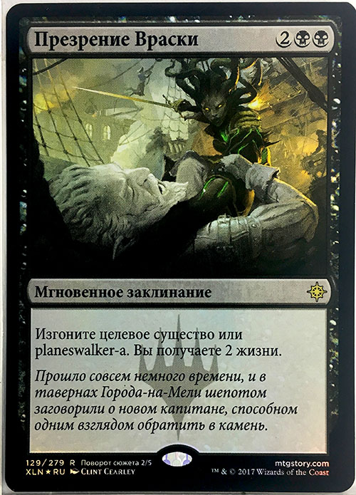 ★SALE品★【Foil】(XLN-RB)Vraska's Contempt/ヴラスカの侮辱【ロシア語】