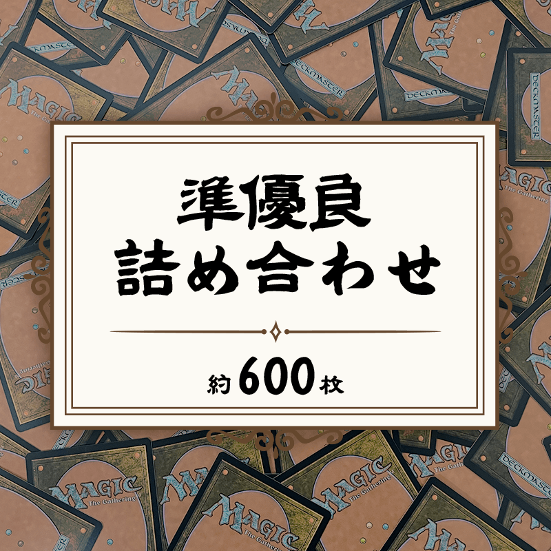 準優良カード詰め合わせ 600枚セット