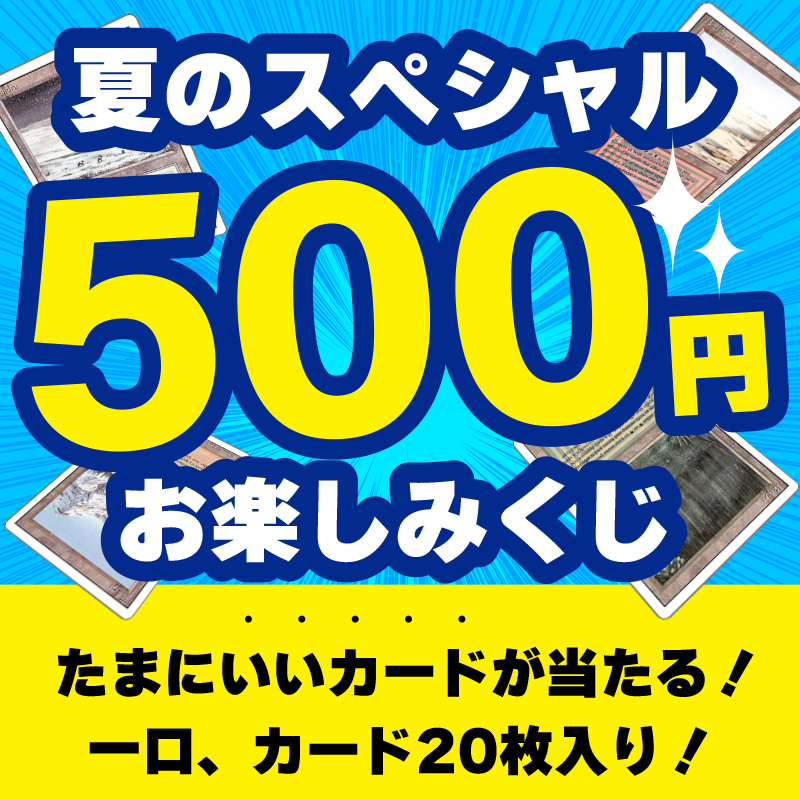 ★ENNDAL GAMES★ 夏のスペシャル500円お楽しみくじ