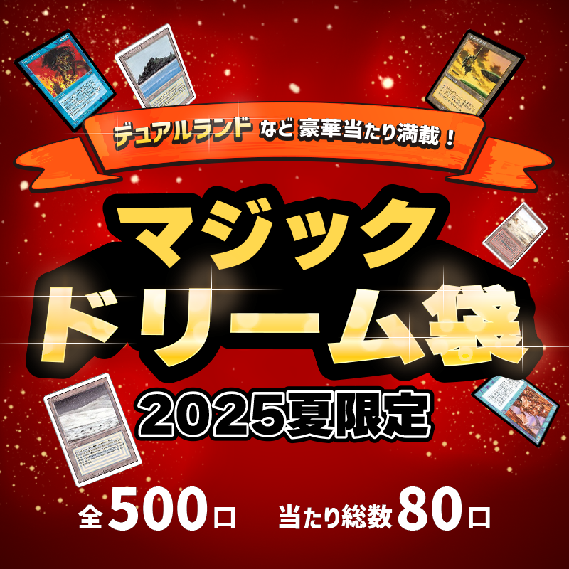 ★2025夏限定★ マジック・ドリーム袋 全500口