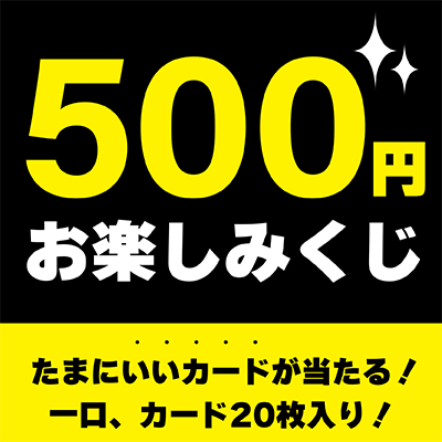 ★ENNDAL GAMES★ 500円お楽しみくじ