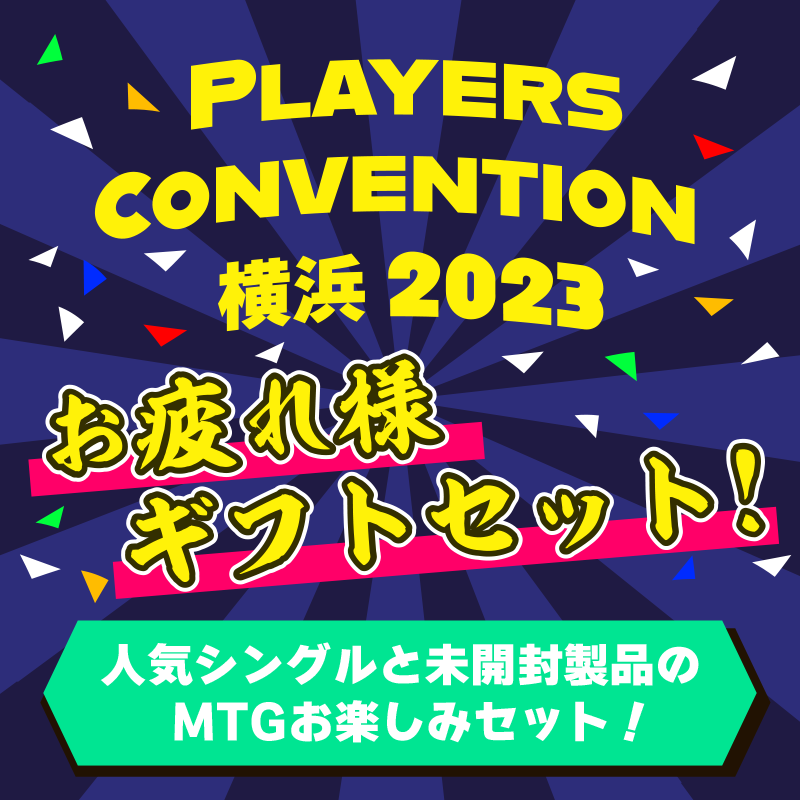 ★Players Convention 横浜2023★ お疲れ様ギフトセット! 11111円