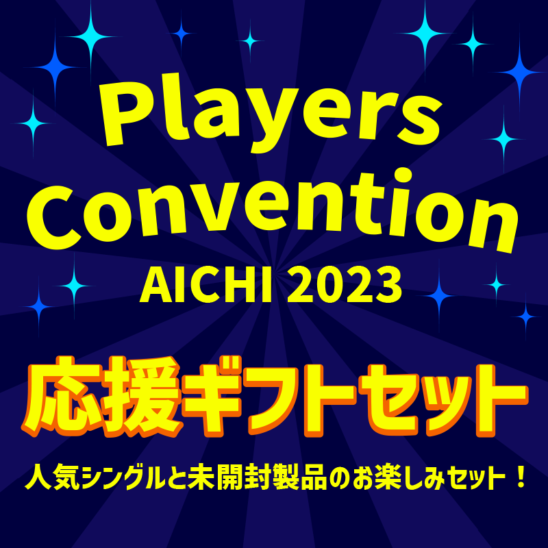 Players Convention Aichi ★2023★ 応援ギフトセット! 11111円