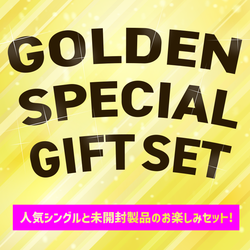 ★2025★ ゴールデン・スペシャルギフトセット 55555円
