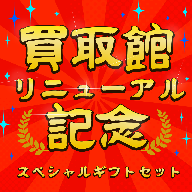 ★買取館リニューアル記念★ スペシャルギフトセット 11111円