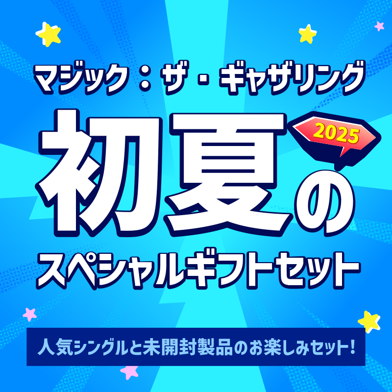 ★2025★ マジック:ザ・ギャザリング 初夏のギフトセット 11111円