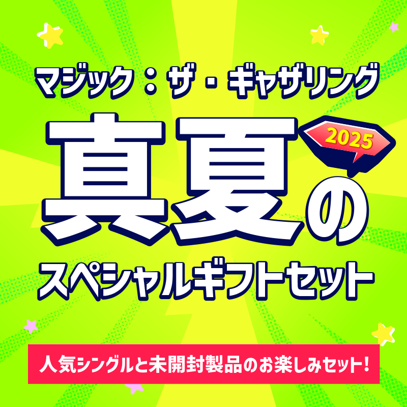 ★2025★ マジック:ザ・ギャザリング 真夏のギフトセット 11111円