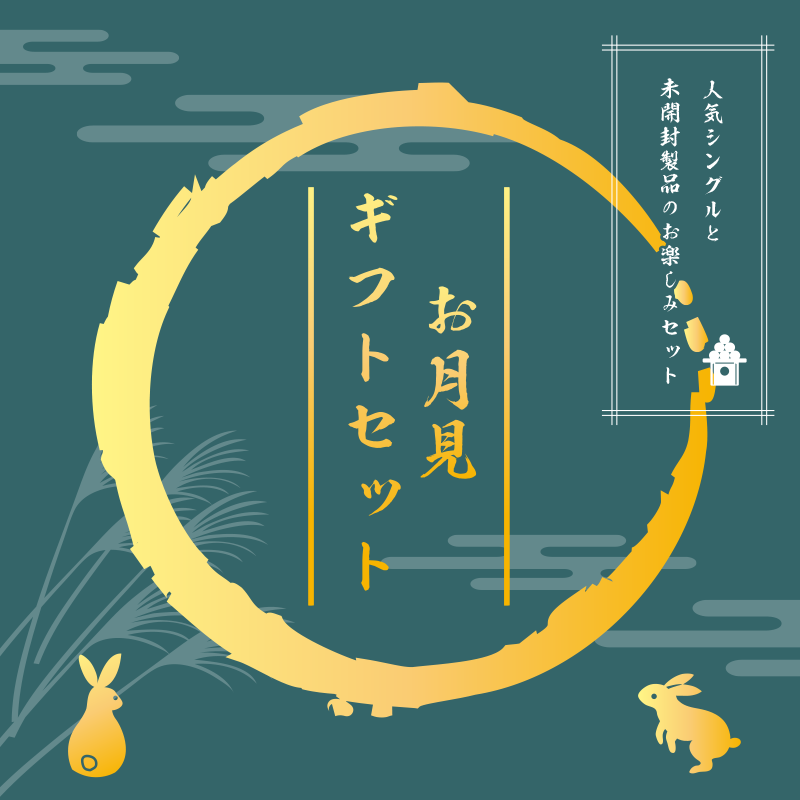 ★2025★ お月見ギフトセット 11111円