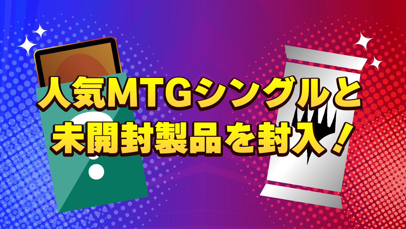 MTG, マジック:ザ・ギャザリング 通販 | ENNDAL GAMES / ☆創業19周年
