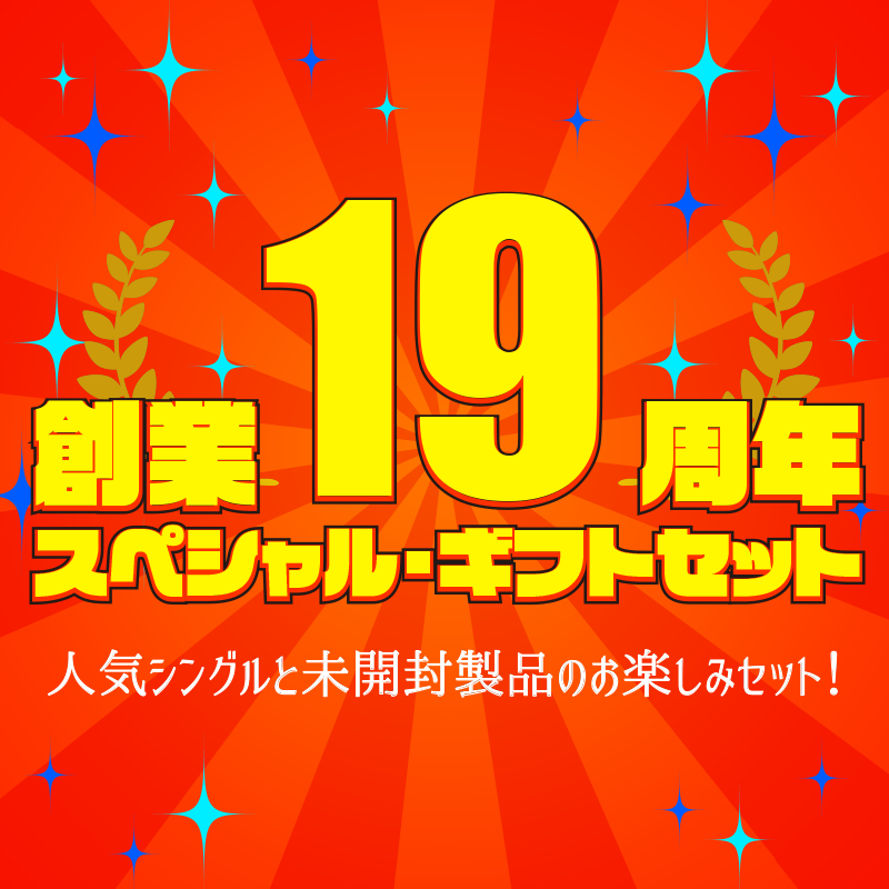 ★創業19周年★スペシャル・ギフトセット 11111円