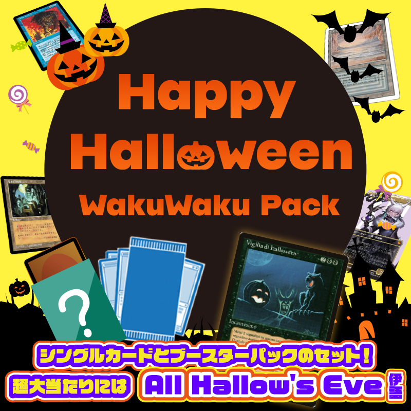 ハロウィーンWakuWakuパック★2025★【限定280口】
