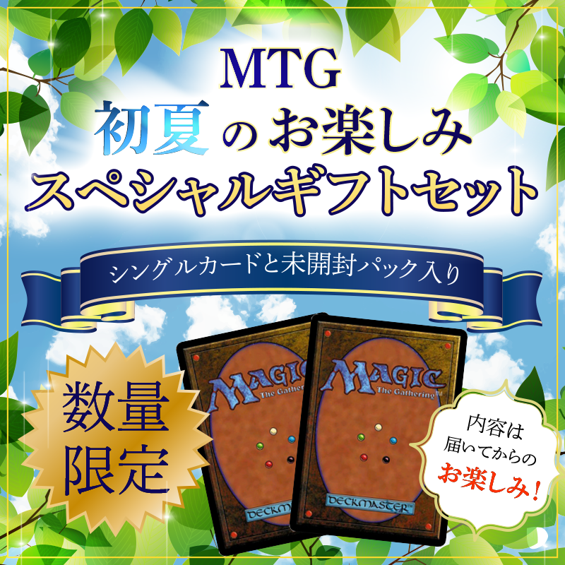 ★2026★ MTG初夏のお楽しみスペシャルギフトセット 11111円