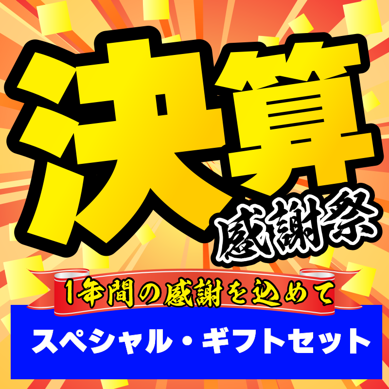 ★2026決算感謝祭★～1年間の感謝を込めて～スペシャル・ギフトセット 11111円