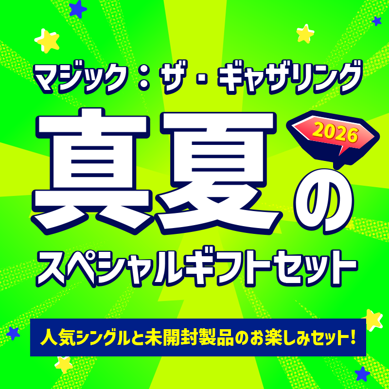 ★2026★ マジック:ザ・ギャザリング 真夏のギフトセット 11111円