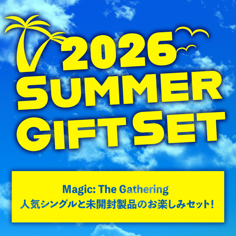 ★2026★ マジック:ザ・ギャザリング Summer Gift Set 11111円