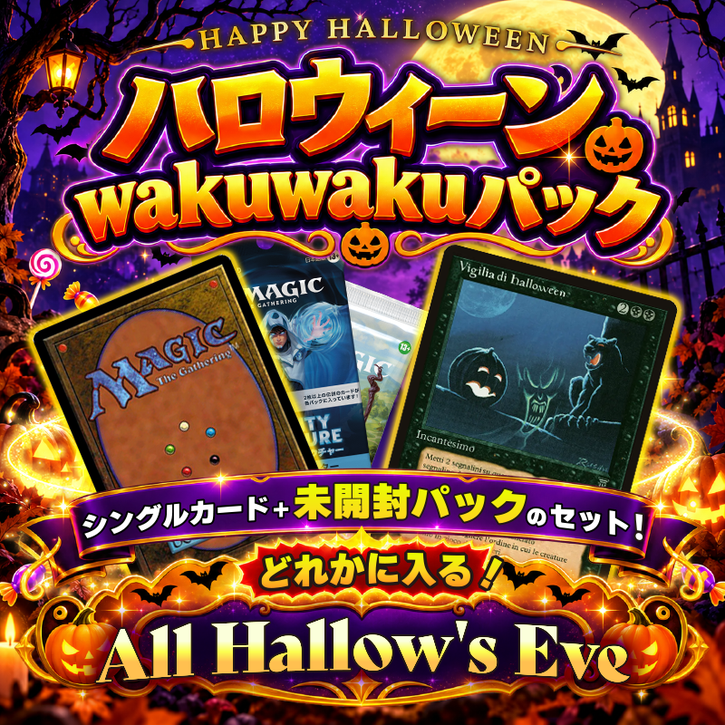 ハロウィーンWakuWakuパック★2026★【限定300口】