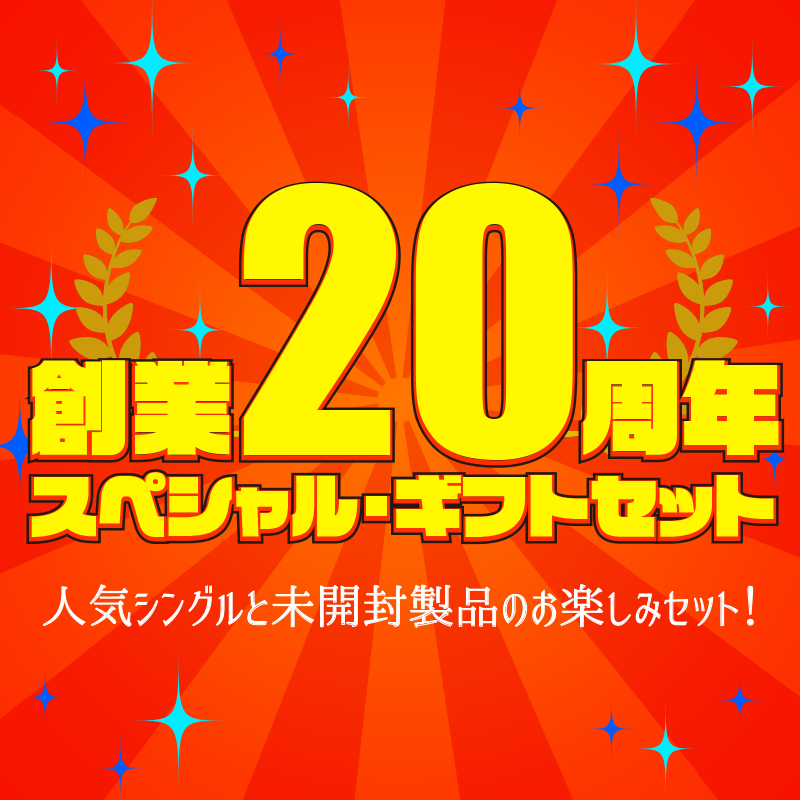 ★創業20周年★スペシャル・ギフトセット 11111円