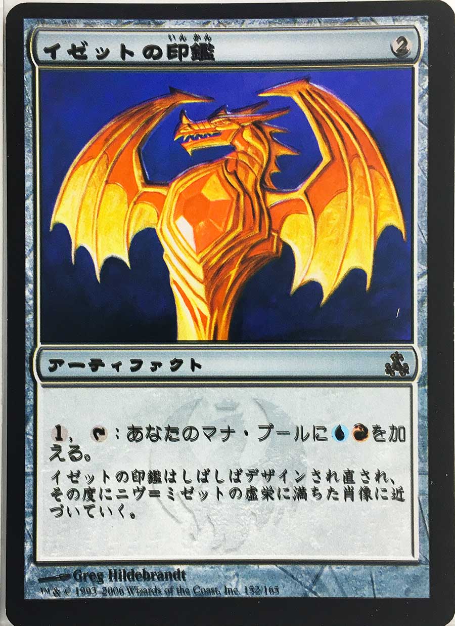 ★エラーカード★《イゼットの印鑑/Izzet Signet》【NM】: Printing error