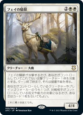 (AFC-RW)Fey Steed/フェイの騎獣