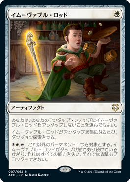 (AFC-RW)Immovable Rod/イムーヴァブル・ロッド