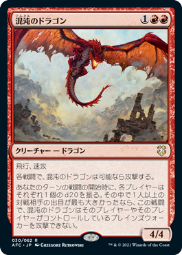 (AFC-RR)Chaos Dragon/混沌のドラゴン