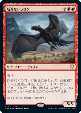 (AFC-RR)Demanding Dragon/厄介なドラゴン