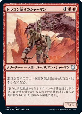 (AFC-UR)Dragonspeaker Shaman/ドラゴン語りのシャーマン