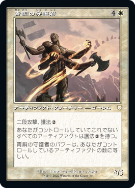 【レトロフレーム】(BRC-RW)Bronze Guardian/青銅の守護者