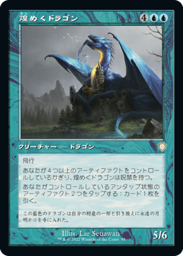 【レトロフレーム】(BRC-RU)Shimmer Dragon/煌めくドラゴン