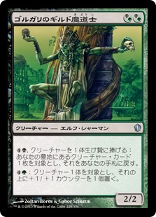 (C13-UM)Golgari Guildmage/ゴルガリのギルド魔道士