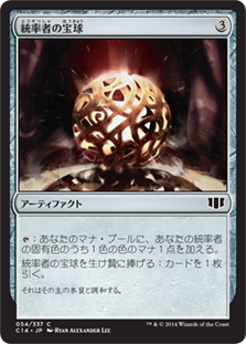 (C14-CA)Commander's Sphere/統率者の宝球