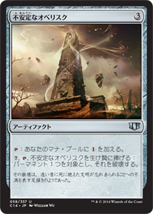 (C14-UA)Unstable Obelisk/不安定なオベリスク