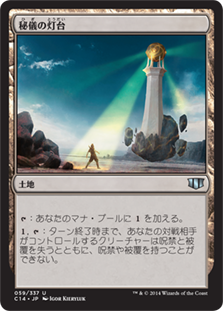 (C14-UL)Arcane Lighthouse/秘儀の灯台