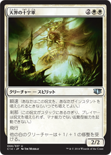 (C14-UW)Celestial Crusader/天界の十字軍