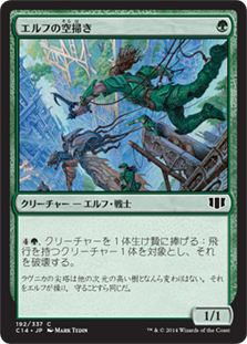 (C14-CG)Elvish Skysweeper/エルフの空掃き