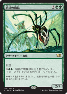 (C14-RG)Silklash Spider/絹鎖の蜘蛛