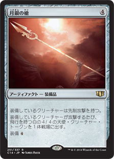 (C14-RA)Moonsilver Spear/月銀の槍