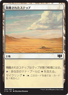 (C14-CL)Secluded Steppe/隔離されたステップ