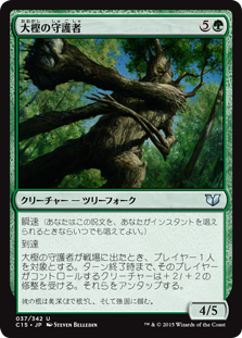 (C15-UG)Great Oak Guardian/大樫の守護者