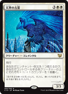 (C15-RW)Celestial Ancient/天界の古霊