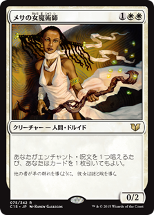 (C15-RW)Mesa Enchantress/メサの女魔術師