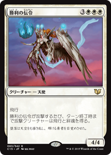 (C15-RW)Victory's Herald/勝利の伝令