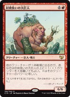 (C15-RR)Hamletback Goliath/村背負いの大巨人