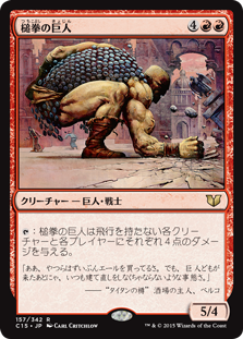 (C15-RR)Hammerfist Giant/槌拳の巨人