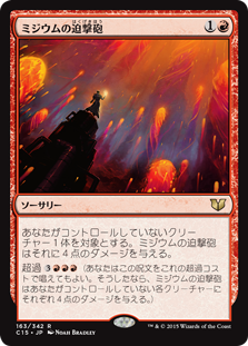 (C15-RR)Mizzium Mortars/ミジウムの迫撃砲