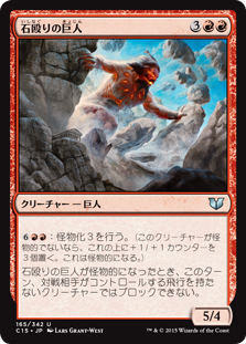 (C15-UR)Stoneshock Giant/石殴りの巨人