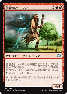 (C15-UR)Thundercloud Shaman/雷雲のシャーマン